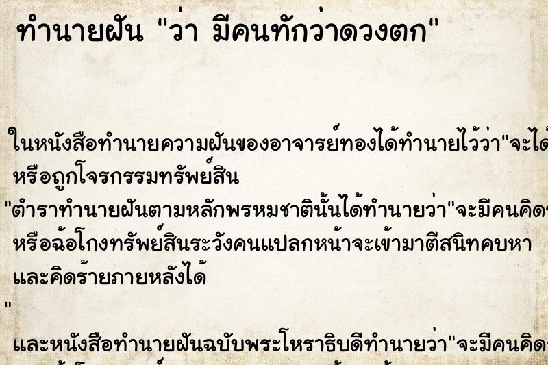 ทำนายฝันว่ามีคนทักว่าดวงตก ทำนายฝันทำนายฝันว่ามีคนทักว่าดวงตก